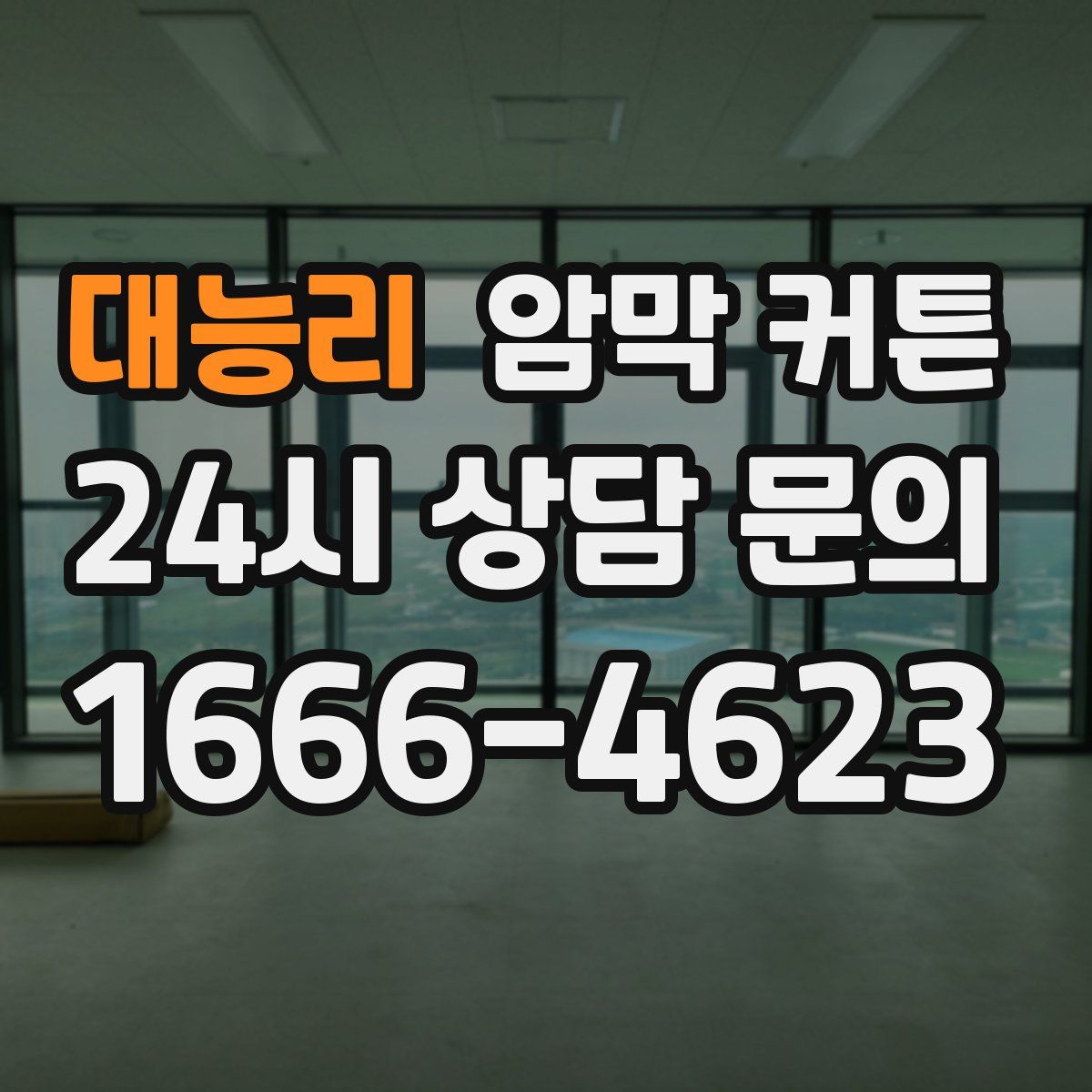 대능리 암막 커튼