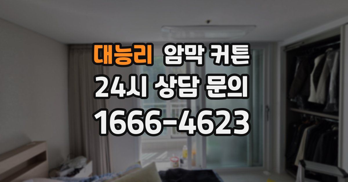 대능리 암막 커튼