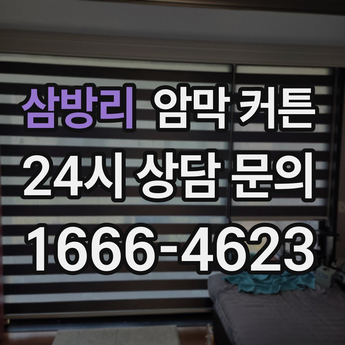 삼방리 암막 커튼