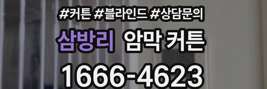 삼방리 암막 커튼