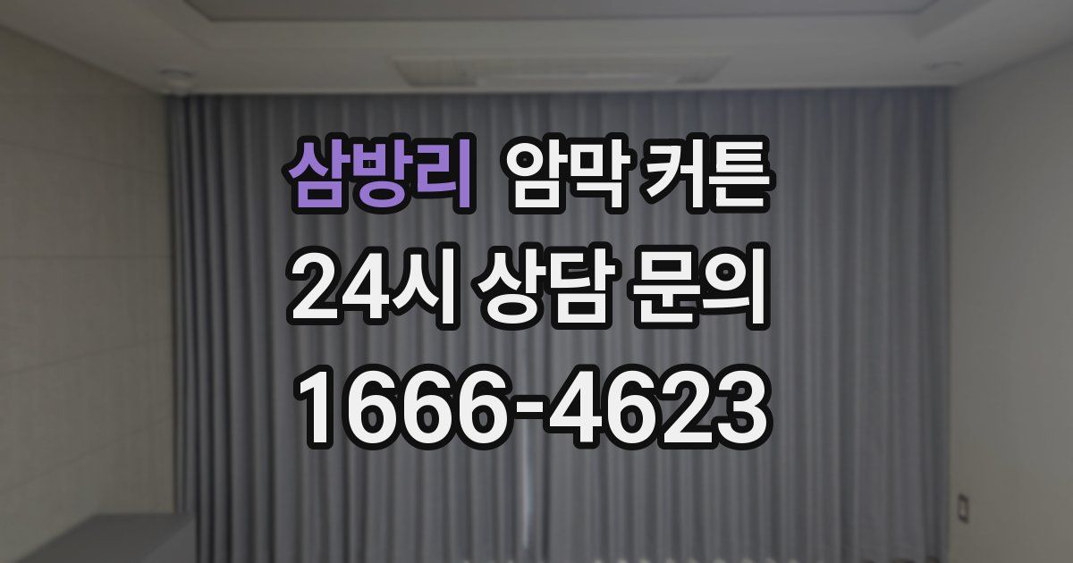 삼방리 암막 커튼