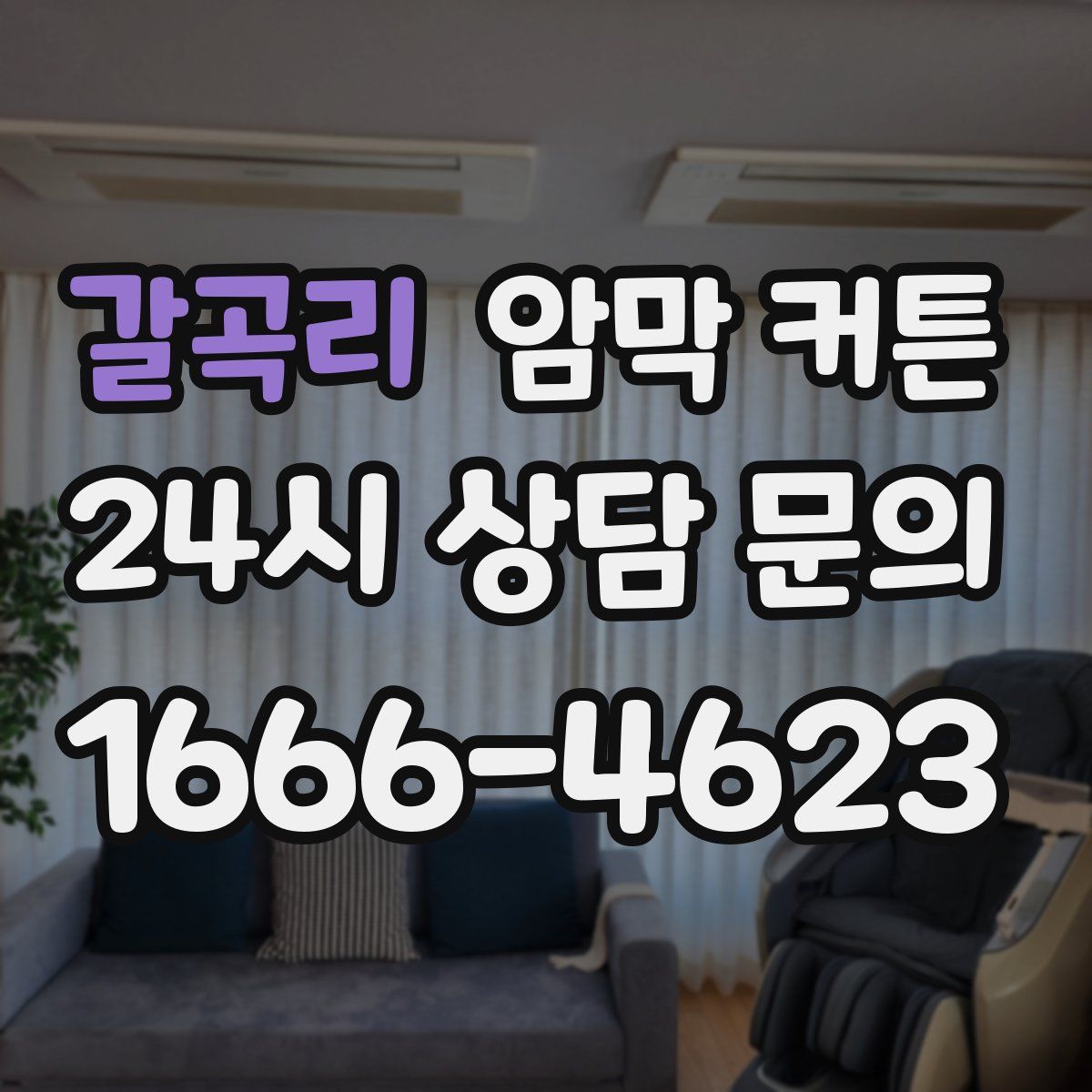 갈곡리 암막 커튼