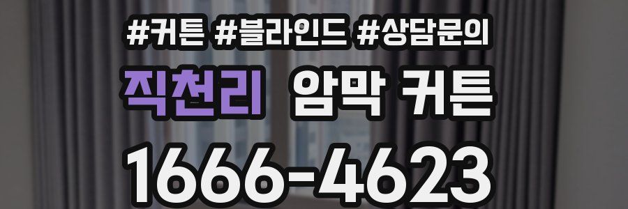 직천리 암막 커튼