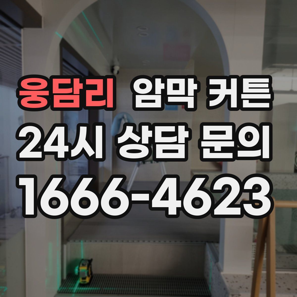 웅담리 암막 커튼