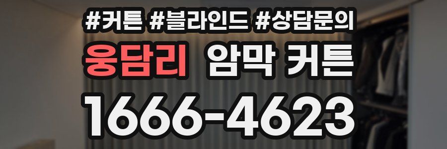 웅담리 암막 커튼