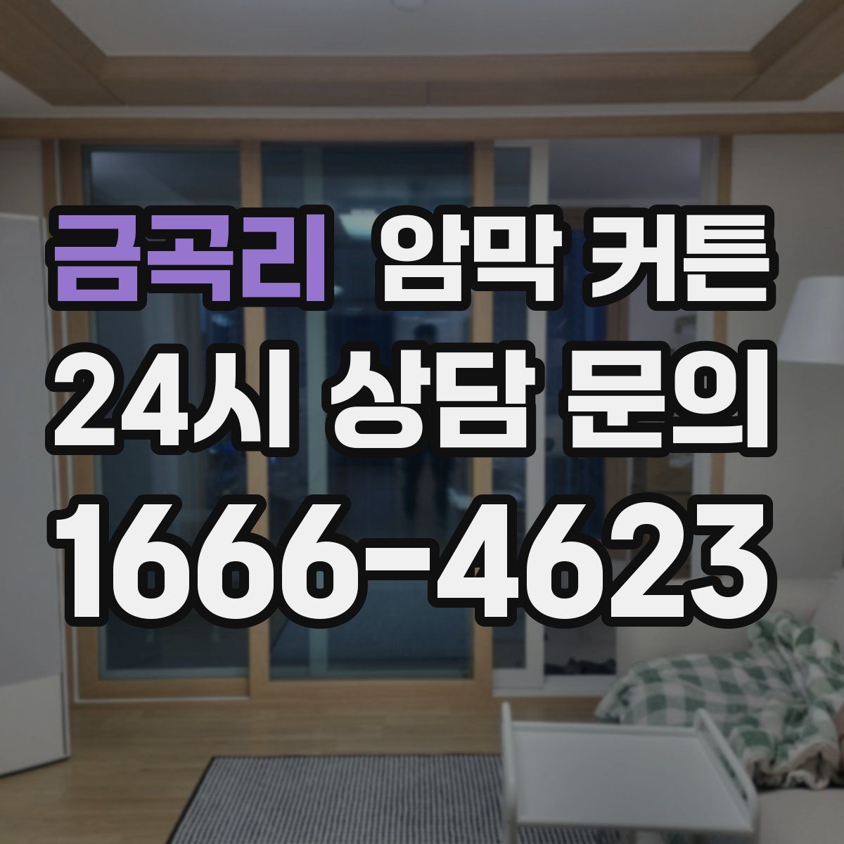 금곡리 암막 커튼