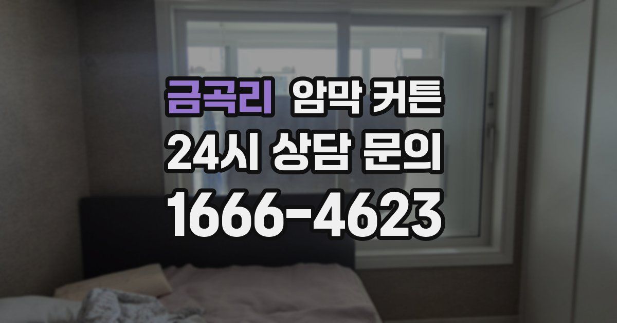 금곡리 암막 커튼