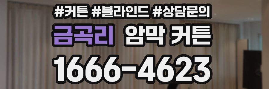 금곡리 암막 커튼