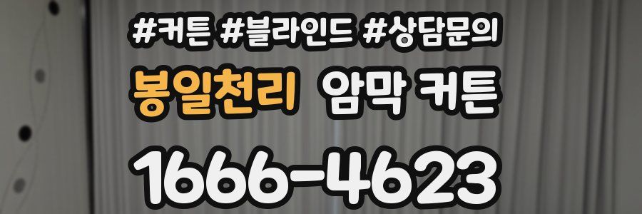 봉일천리 암막 커튼