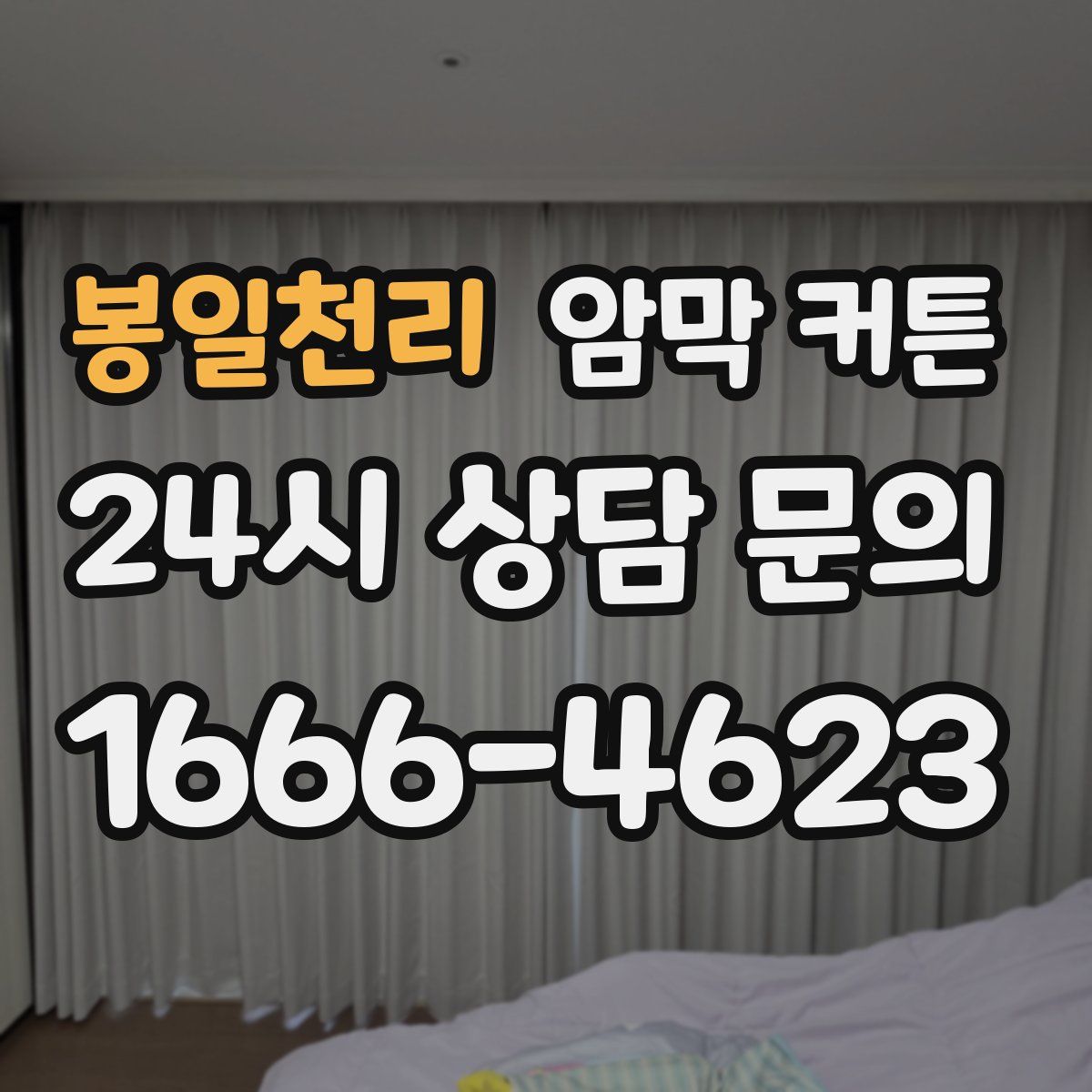 봉일천리 암막 커튼