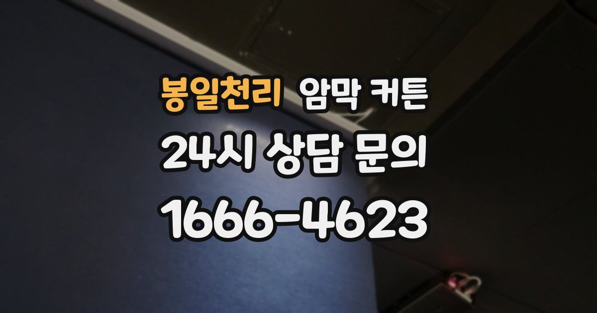 봉일천리 암막 커튼
