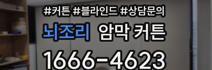 뇌조리 암막 커튼