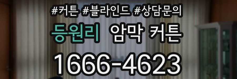등원리 암막 커튼