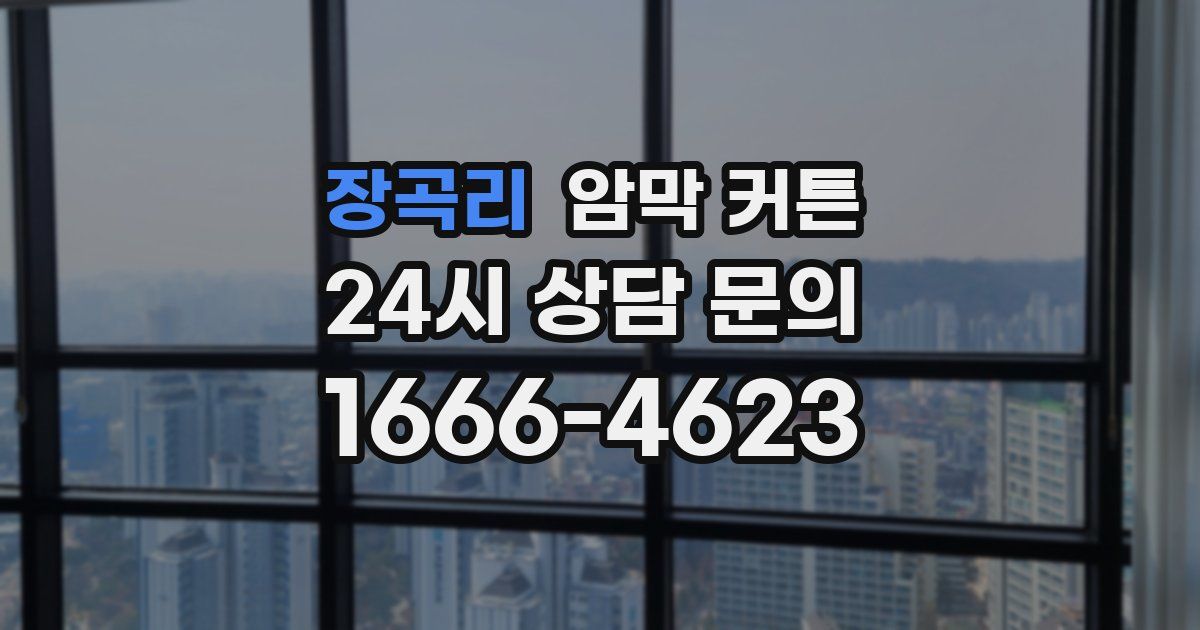 장곡리 암막 커튼
