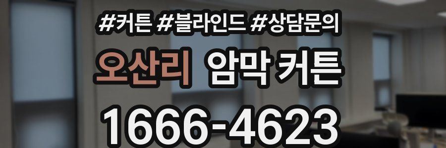 오산리 암막 커튼