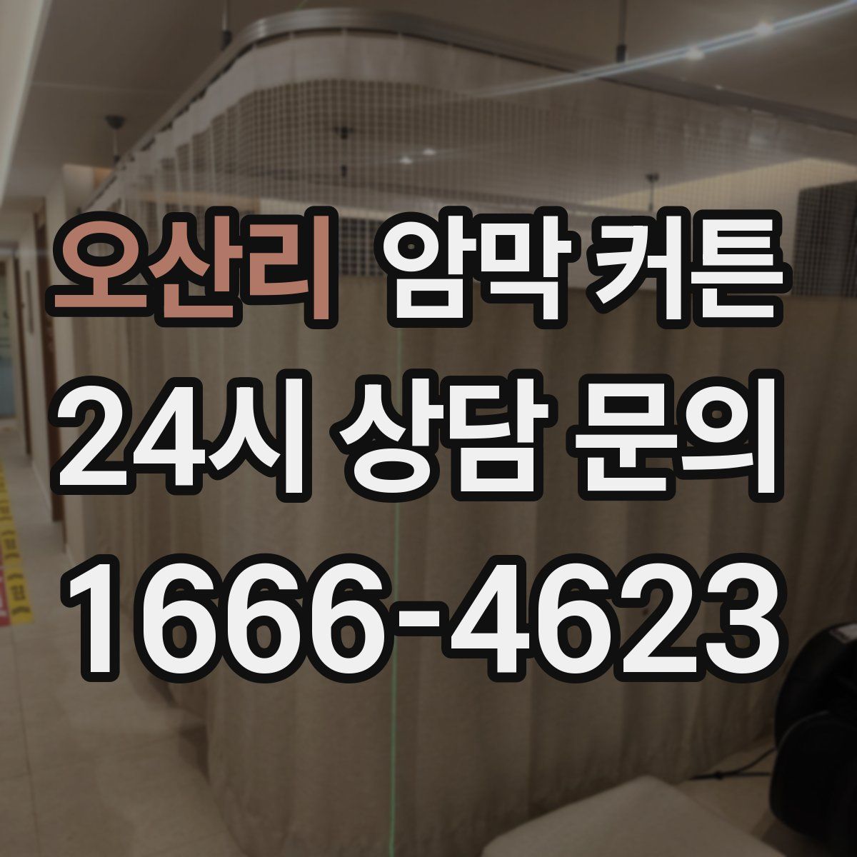 오산리 암막 커튼