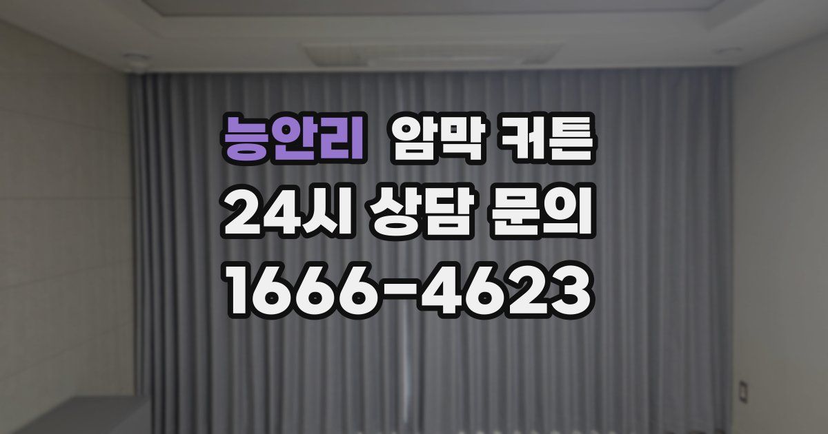 능안리 암막 커튼