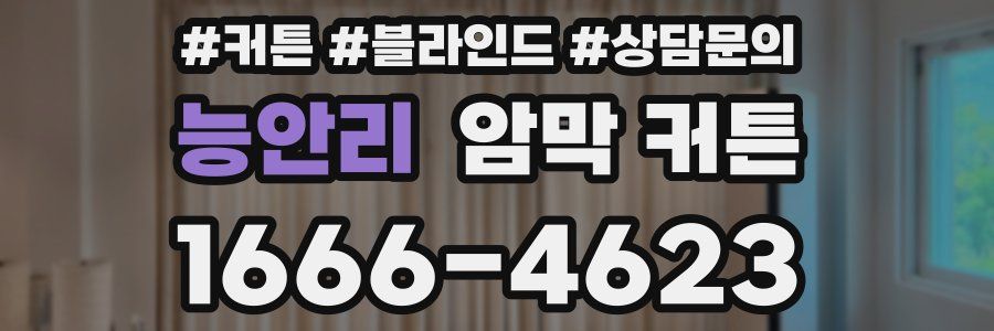능안리 암막 커튼
