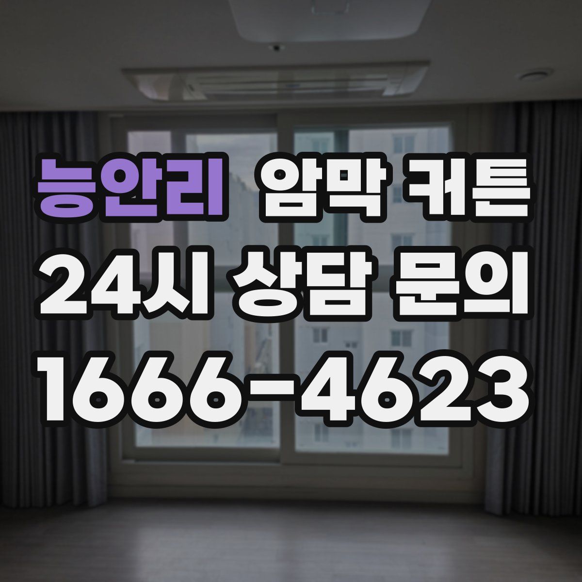 능안리 암막 커튼