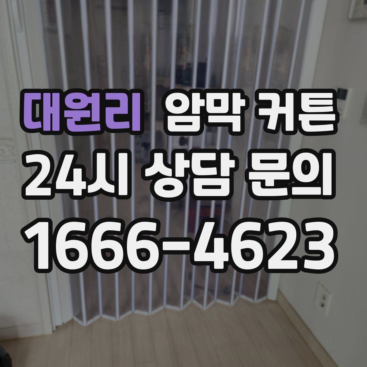 대원리 암막 커튼