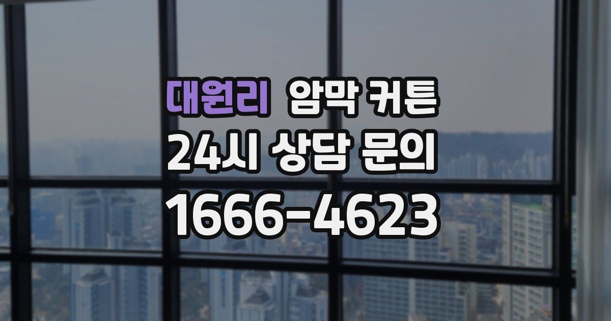 대원리 암막 커튼