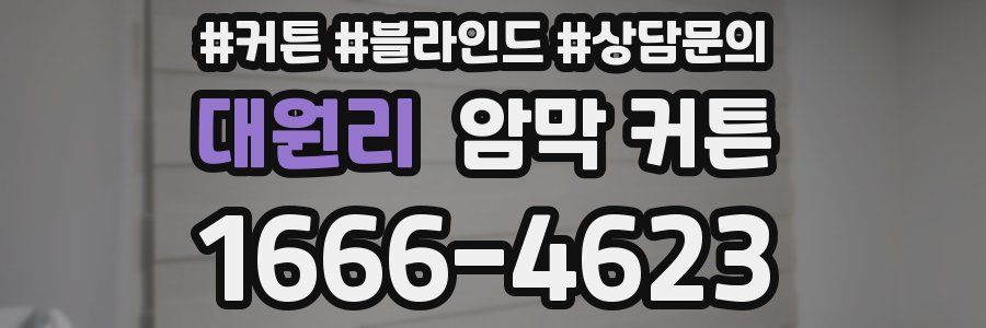 대원리 암막 커튼