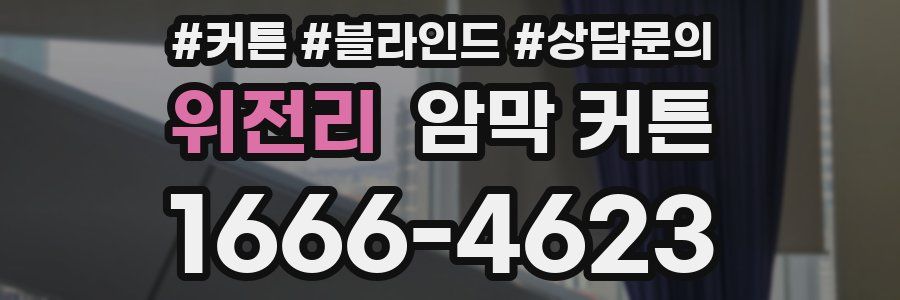 위전리 암막 커튼