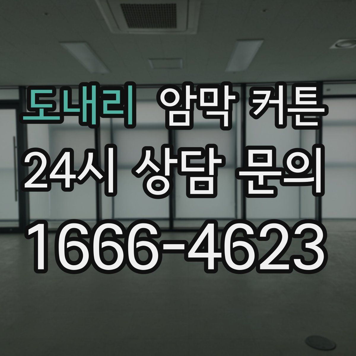 도내리 암막 커튼