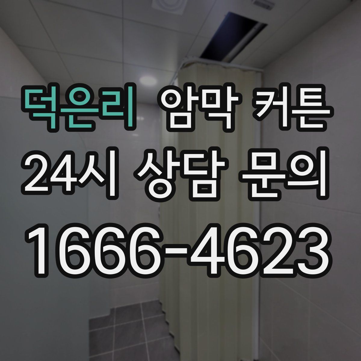 덕은리 암막 커튼