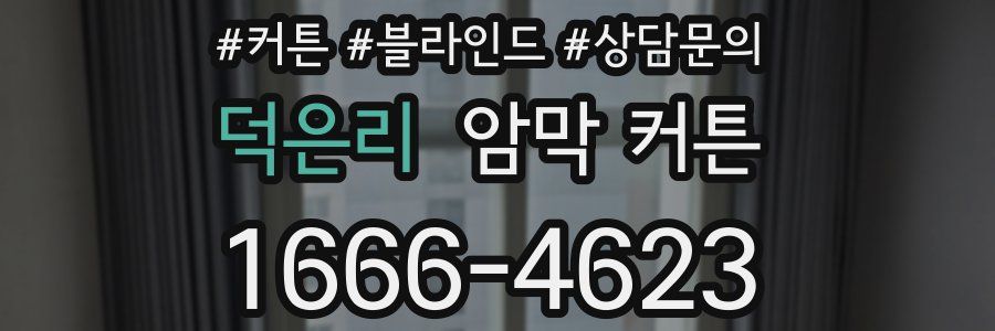 덕은리 암막 커튼