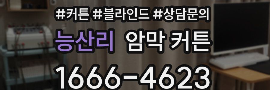 능산리 암막 커튼