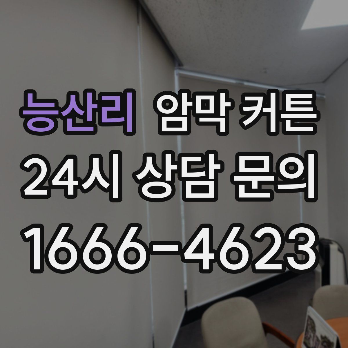 능산리 암막 커튼