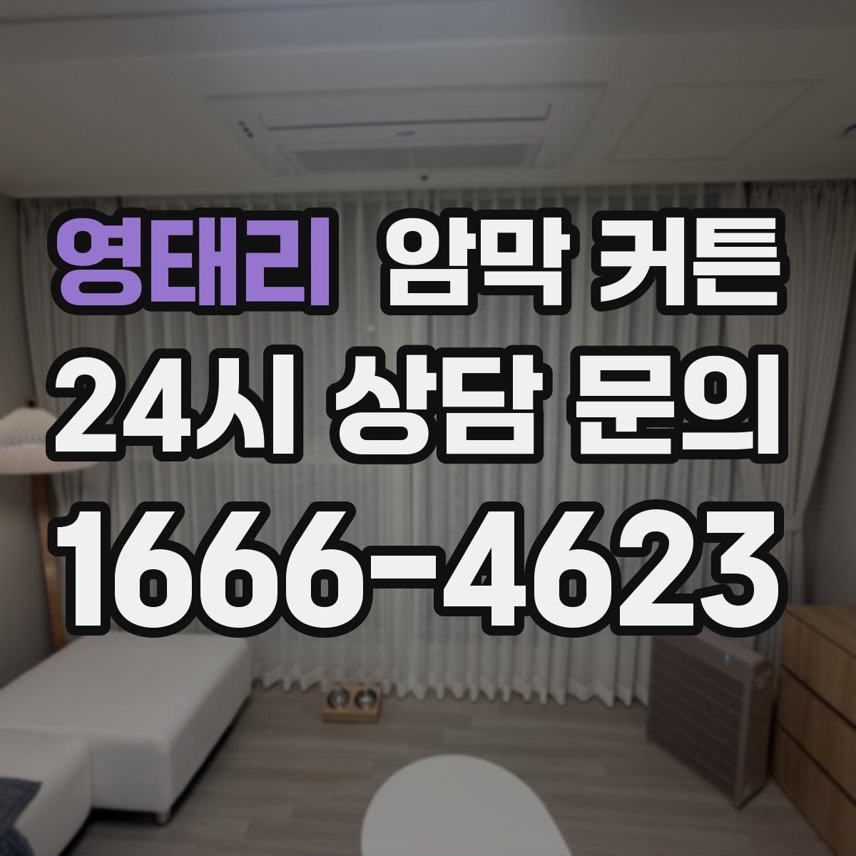 영태리 암막 커튼