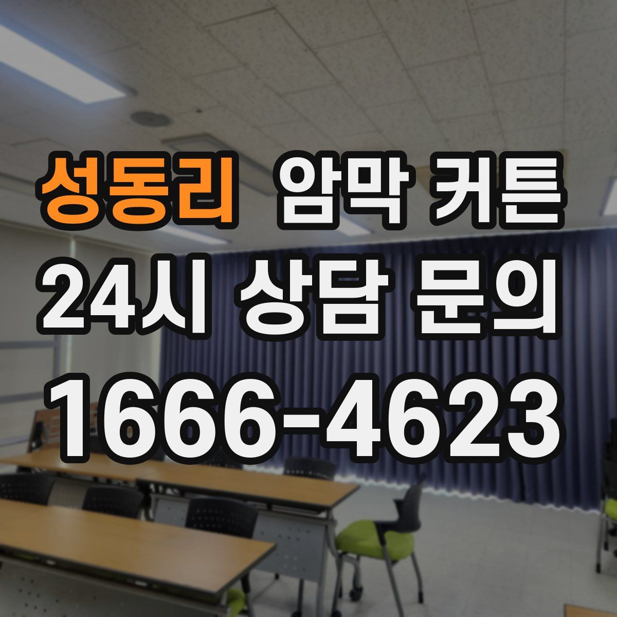 성동리 암막 커튼
