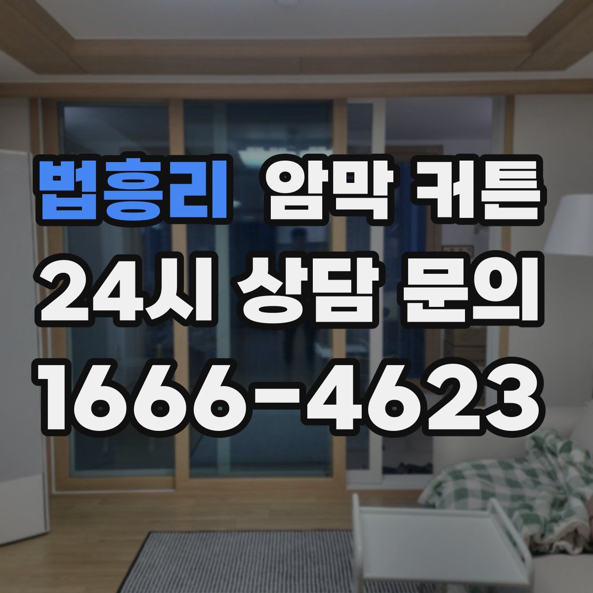 법흥리 암막 커튼