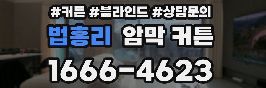 법흥리 암막 커튼