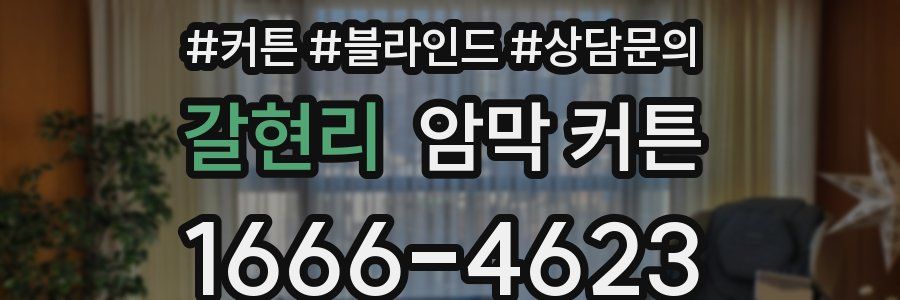 갈현리 암막 커튼
