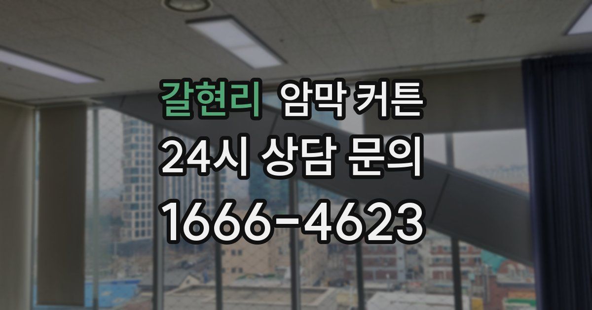 갈현리 암막 커튼