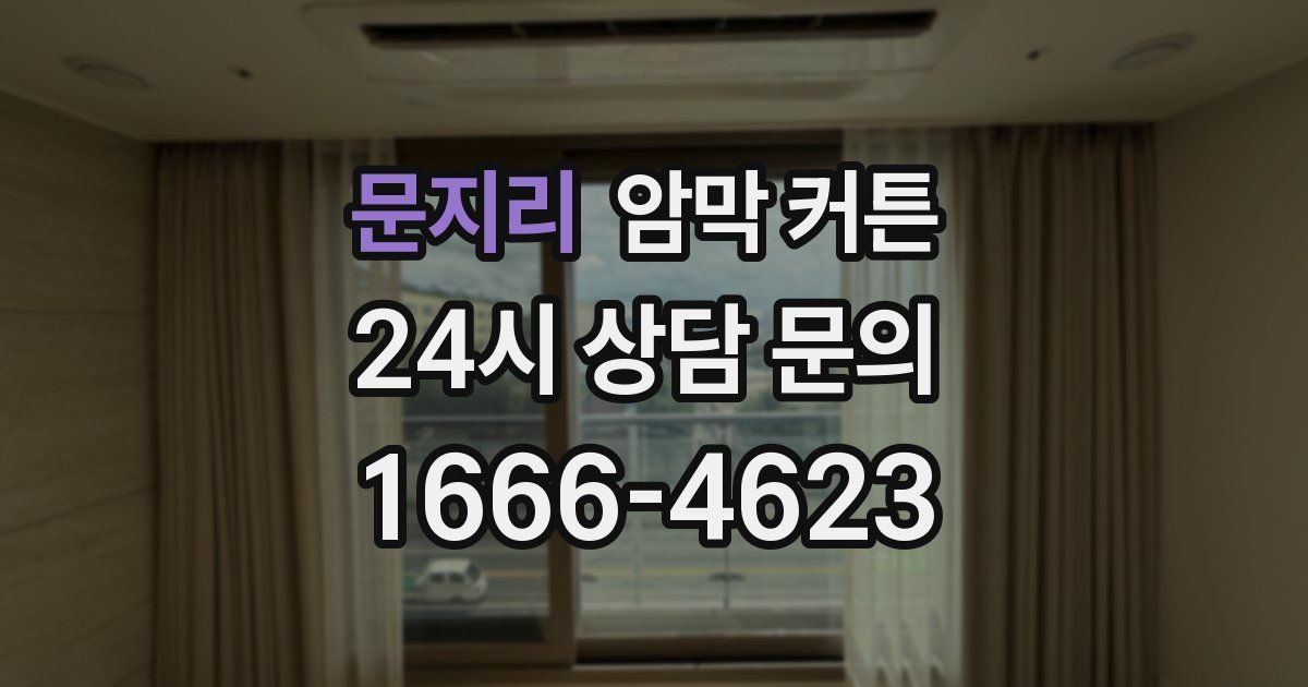 문지리 암막 커튼