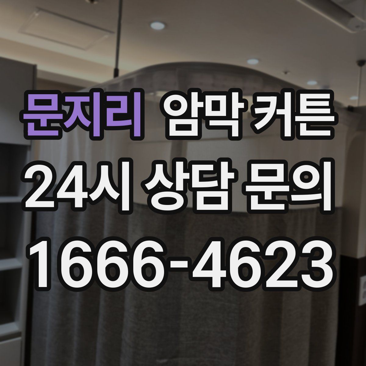 문지리 암막 커튼