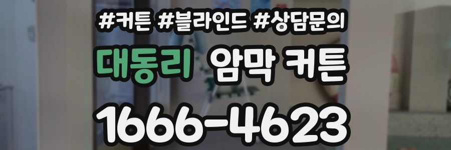 대동리 암막 커튼