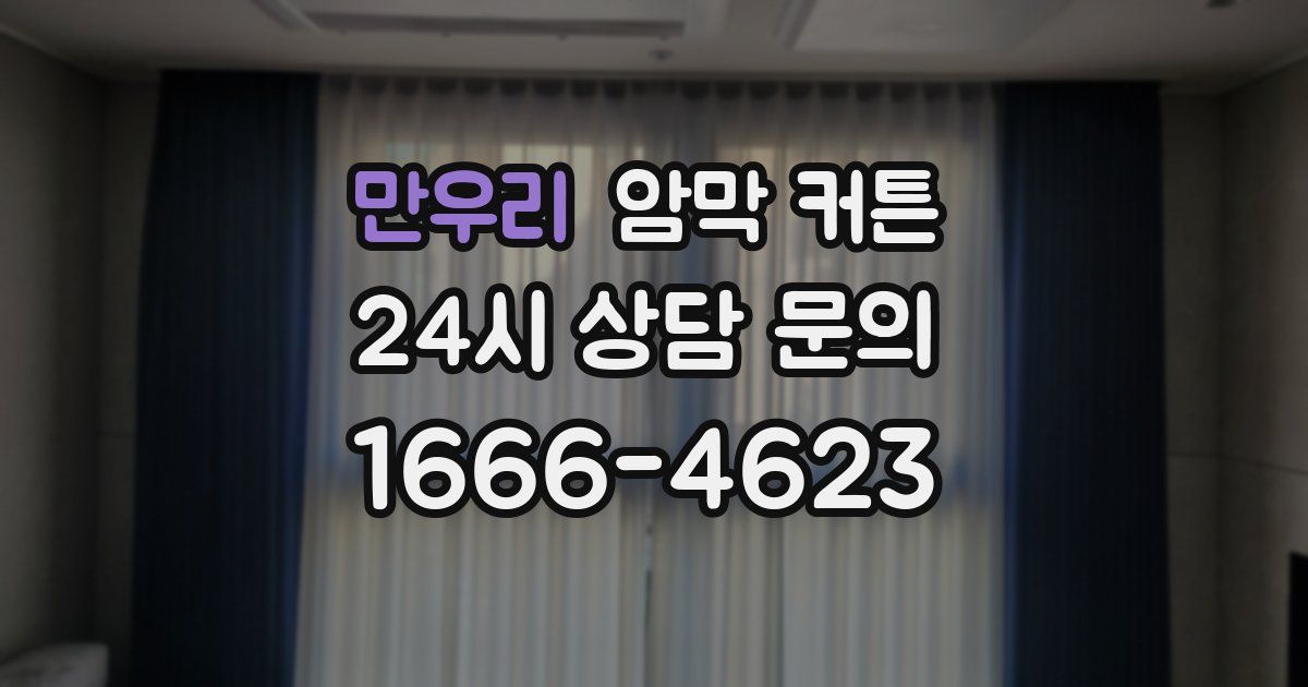 만우리 암막 커튼