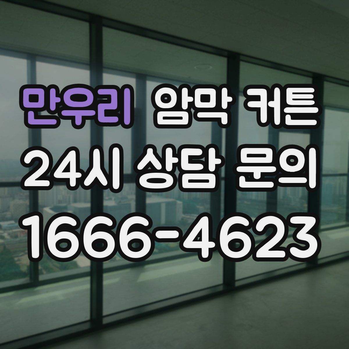만우리 암막 커튼