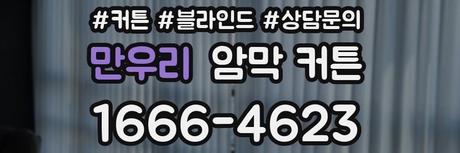 만우리 암막 커튼