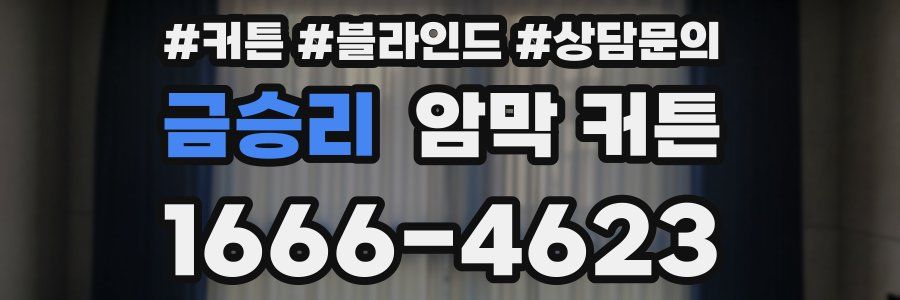 금승리 암막 커튼