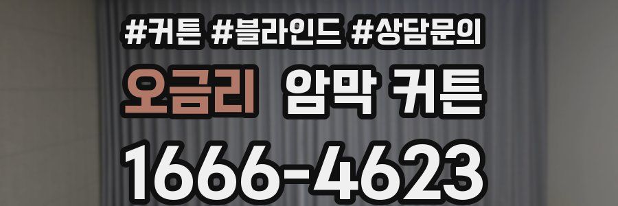 오금리 암막 커튼