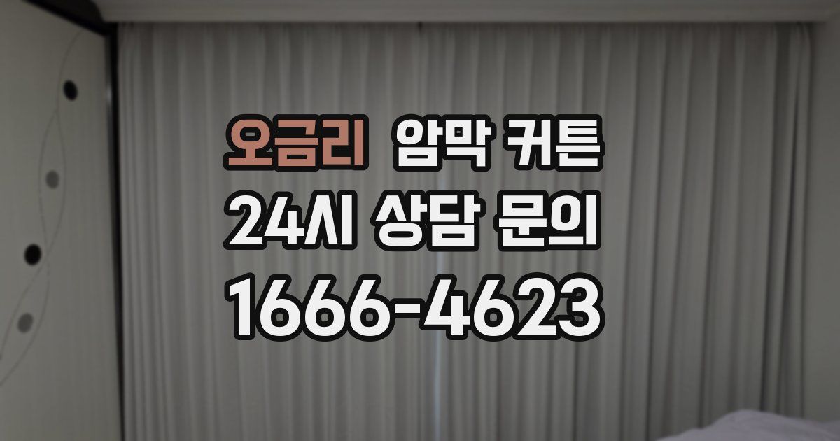 오금리 암막 커튼