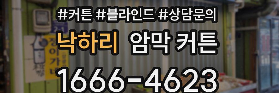 낙하리 암막 커튼