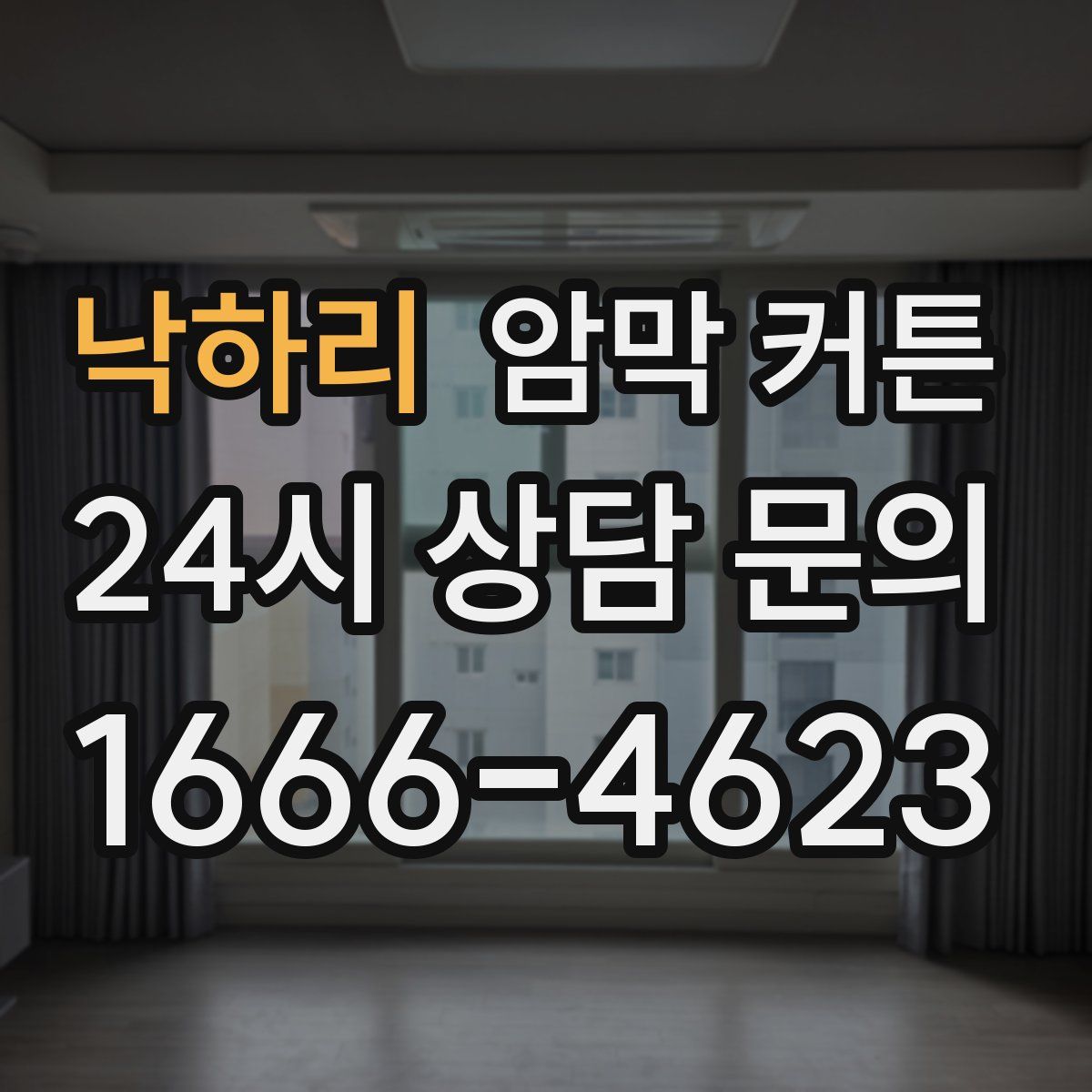낙하리 암막 커튼