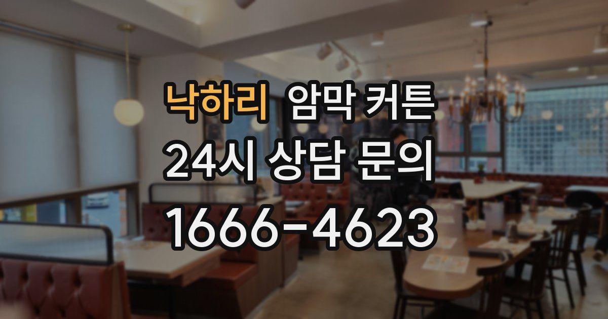 낙하리 암막 커튼